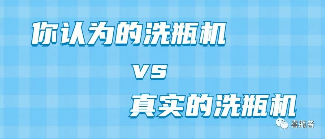 你認(rèn)為洗瓶機(jī)，遠(yuǎn)比你想象的更加簡(jiǎn)潔智能