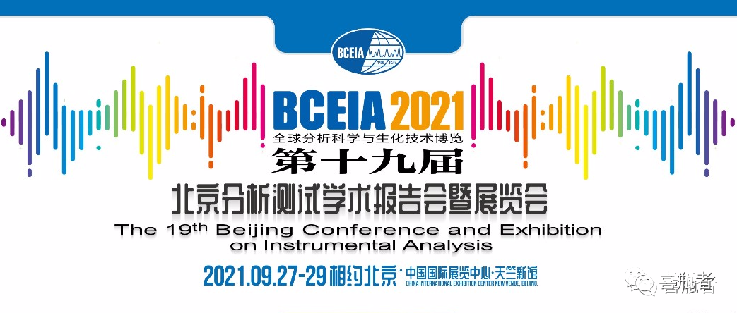 BCEIA2021展會，喜瓶者期待與您相遇！