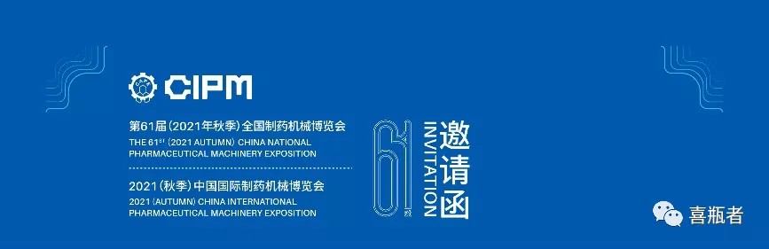 全國制藥機(jī)械展，喜瓶者與您相約成都！逛展！觀景！品美食！