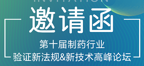 喜瓶者期待與您的相遇！第十屆制藥行業(yè)驗證新法規(guī)&新技術(shù)高峰論壇