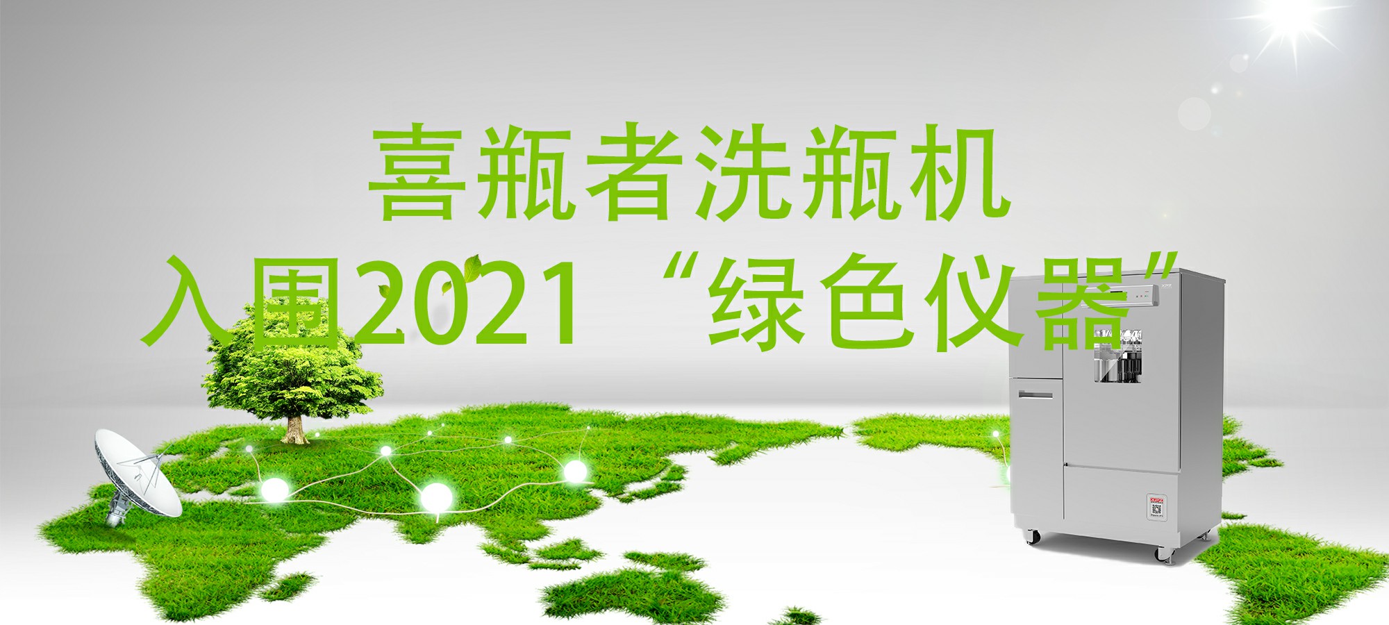 入圍“2021年度科學(xué)儀器行業(yè)綠色儀器”，喜瓶者洗瓶機(jī)“綠色”在哪里？ 