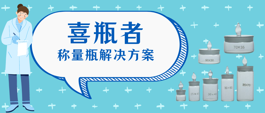 稱量瓶，喜瓶者洗瓶機來幫你清洗！