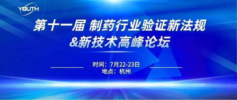 第十一屆制藥行業(yè)驗證新法規(guī)&新技術(shù)高峰論壇，喜瓶者期待與您的相遇！