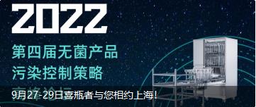 9月27-29日喜瓶者與您相約上海！ 第四屆無菌產(chǎn)品污染控制策略高峰論壇