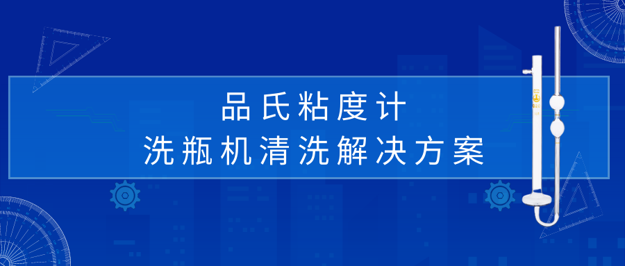 品氏粘度計清洗解決方案 