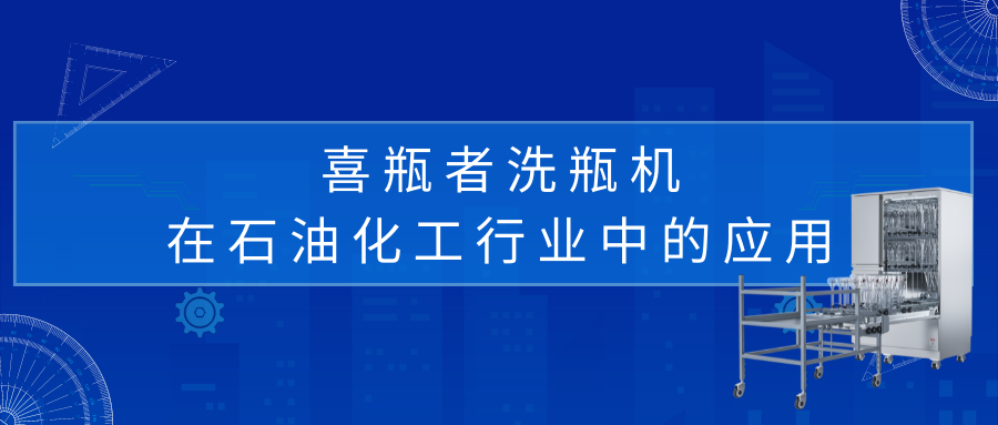 喜瓶者洗瓶機(jī)在石油化工行業(yè)中的應(yīng)用