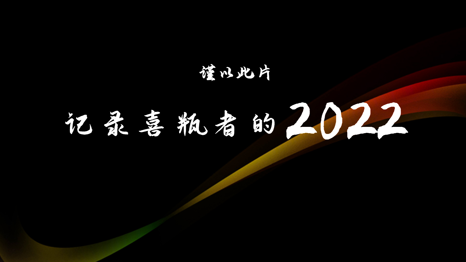 2022，喜瓶者的這一年