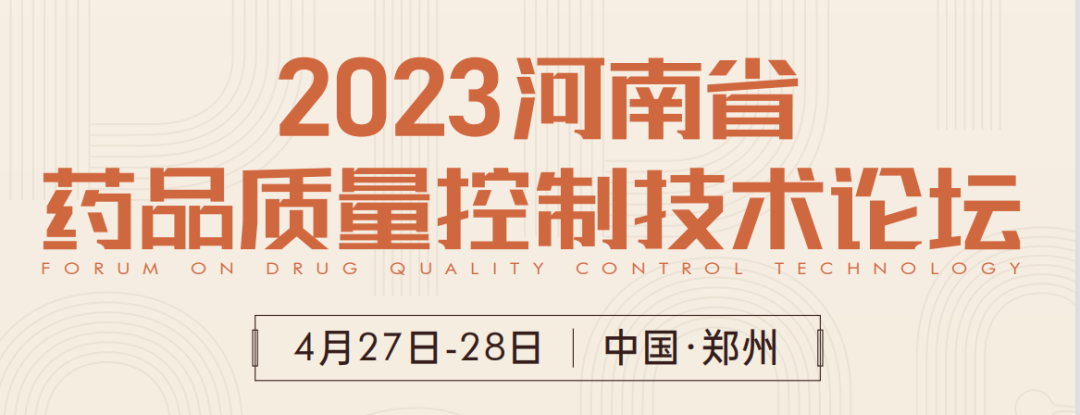  【展會預(yù)告】鄭州2023 藥品質(zhì)量控制技術(shù)論壇，喜瓶者期待與您相遇！ 