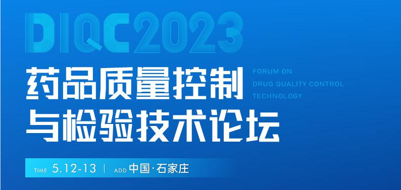  【展會(huì)預(yù)告】石家莊5月12-13日藥品質(zhì)量控制與檢驗(yàn)技術(shù)大會(huì)，喜瓶者期待與您相遇！ 