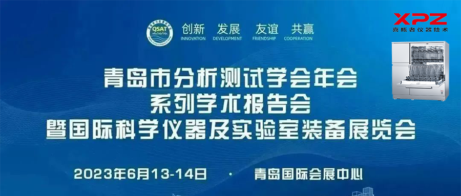 6月13-14日，喜瓶者與您相約青島市分析測(cè)試學(xué)會(huì)年會(huì)系列學(xué)術(shù)報(bào)告會(huì)暨國(guó)際科學(xué)儀器及實(shí)驗(yàn)室裝備展覽會(huì)